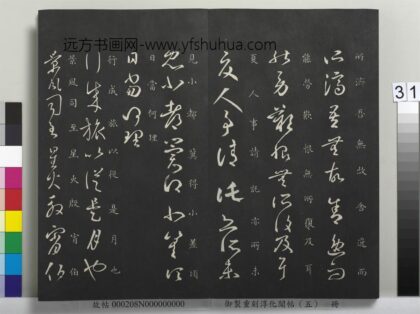 御制重刻淳化阁帖（五）册 晋王羲之行成帖 1.jpg