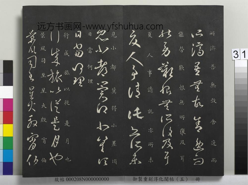 御制重刻淳化阁帖（五）册-晋王羲之行成帖 ()