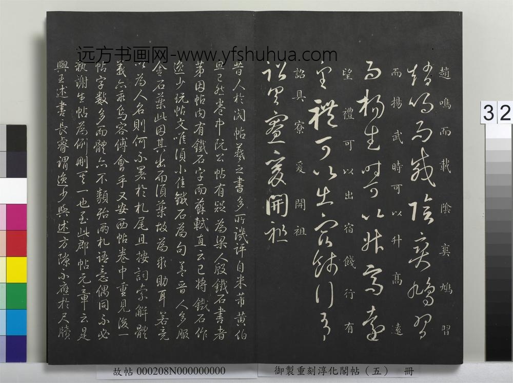 御制重刻淳化阁帖（五）册-晋王羲之行成帖 ()