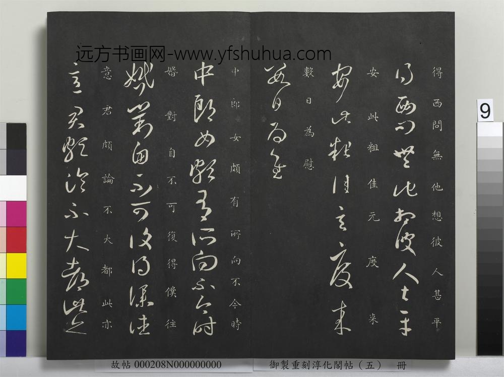 御制重刻淳化阁帖（五）册-晋王羲之西问帖
