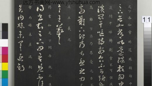 御制重刻淳化阁帖（五）册 晋王羲之贤内妹帖.jpg