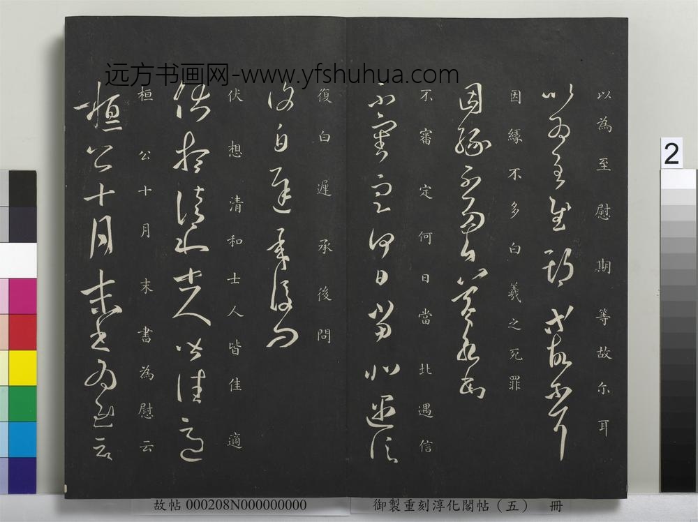 御制重刻淳化阁帖（五）册-晋王羲之遇信帖