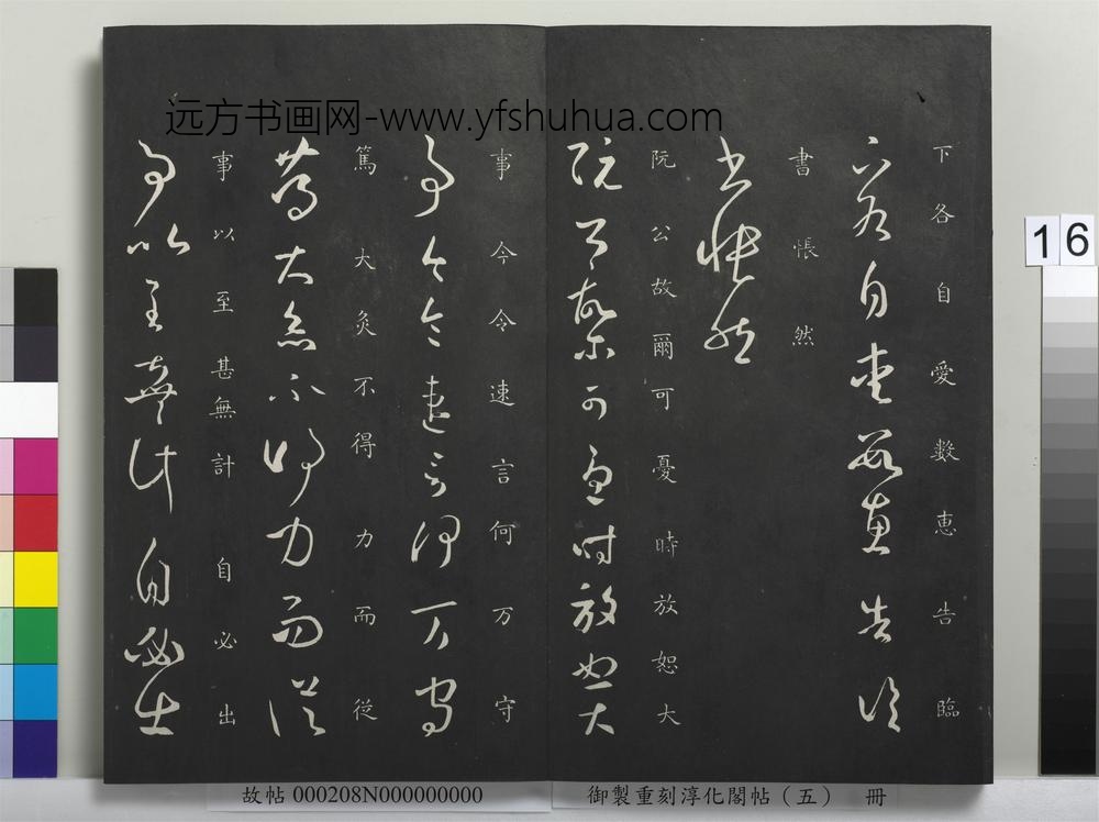 御制重刻淳化阁帖（五）册-晋王羲之阮公帖 ()