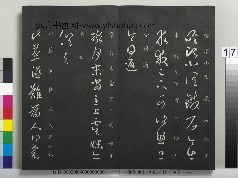 御制重刻淳化阁帖（五）册-晋王羲之阮公帖 ()