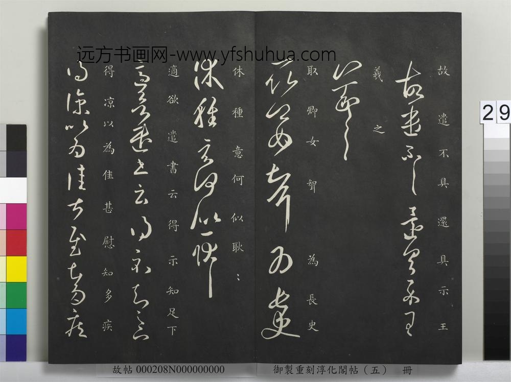 御制重刻淳化阁帖（五）册-晋王羲之雨快帖 ()