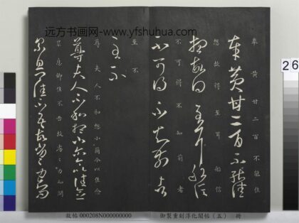 御制重刻淳化阁帖（五）册 晋王羲之黄甘帖.jpg