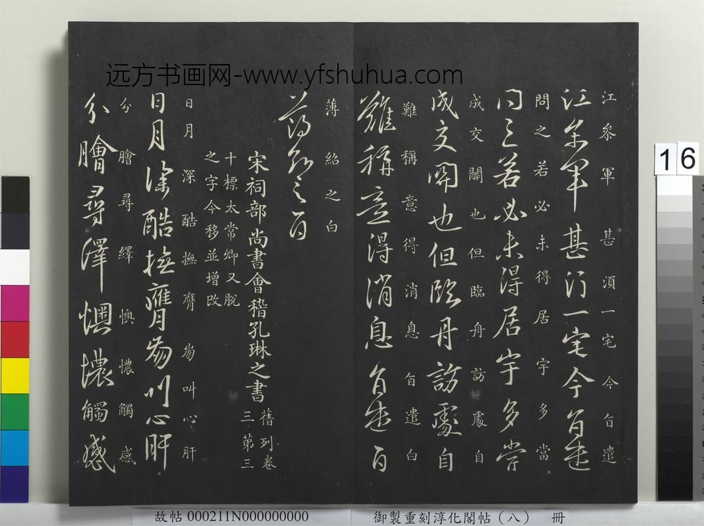 御制重刻淳化阁帖（八）册-