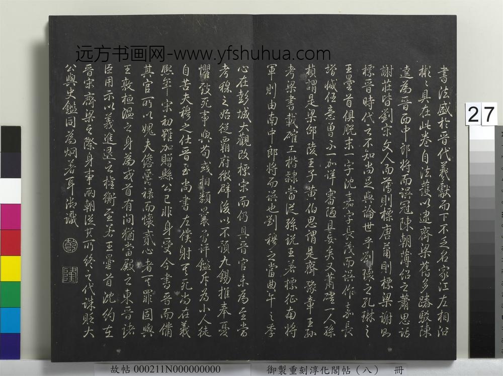 御制重刻淳化阁帖（八）册-