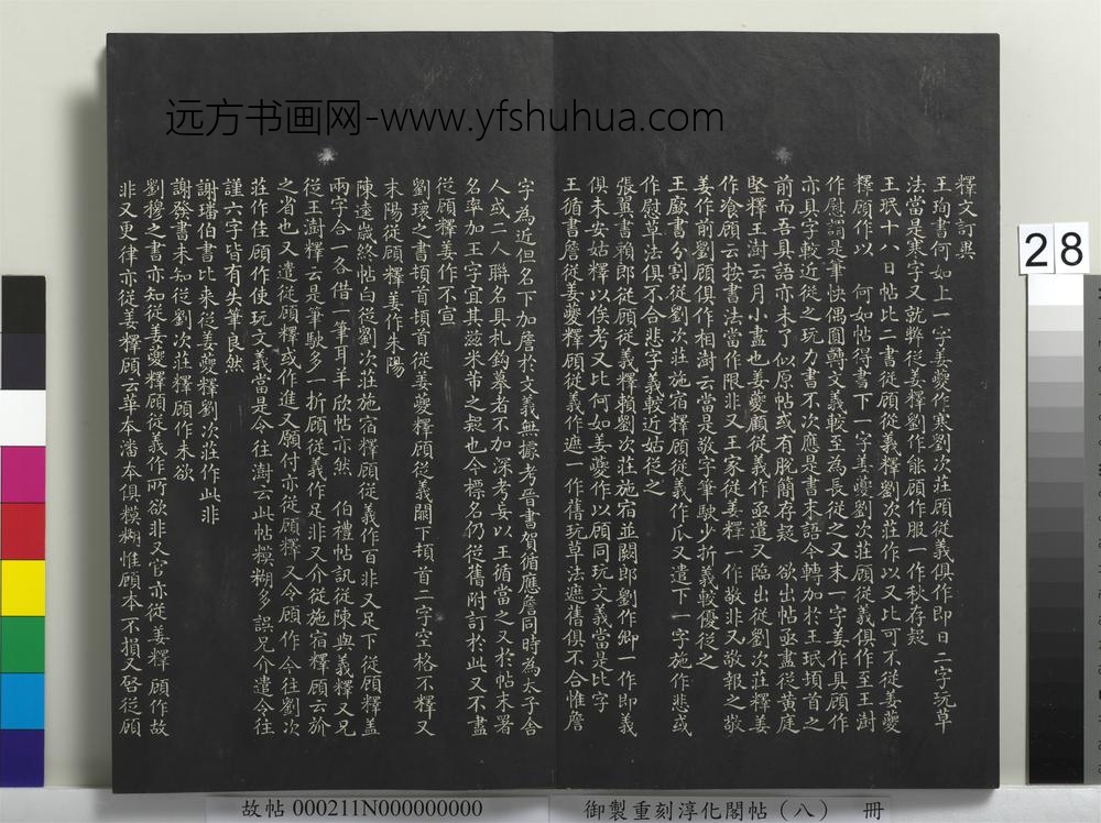 御制重刻淳化阁帖（八）册-