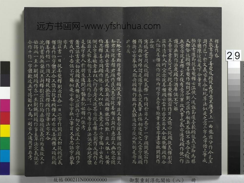 御制重刻淳化阁帖（八）册-