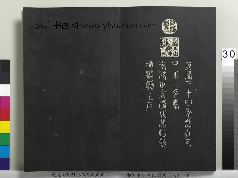 御制重刻淳化阁帖（八）册-