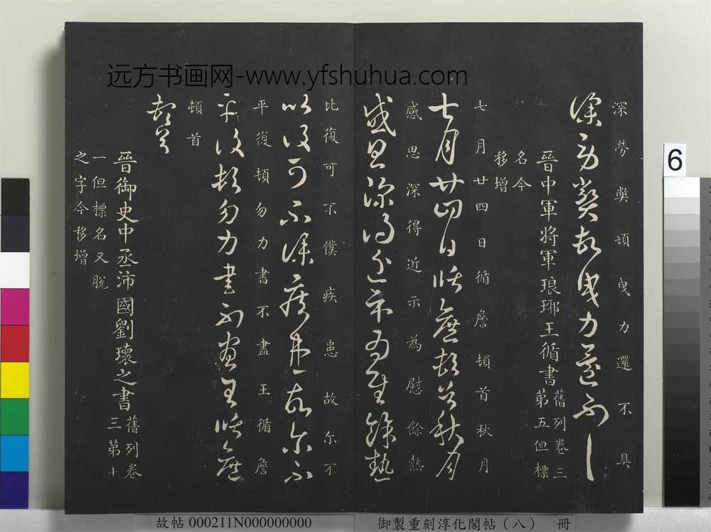 御制重刻淳化阁帖（八）册-