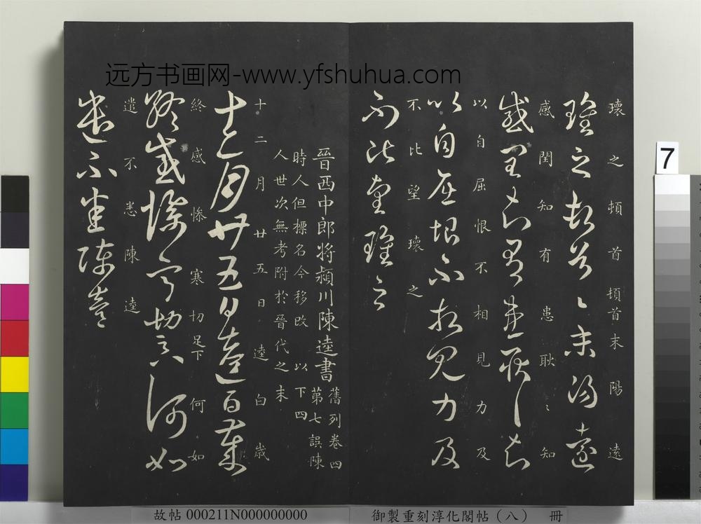 御制重刻淳化阁帖（八）册-
