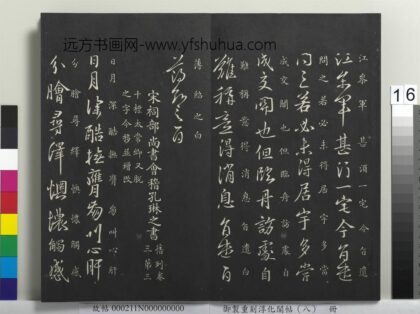 御制重刻淳化阁帖（八）册 南朝宋孔琳之日月帖 1.jpg