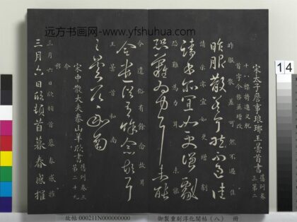 御制重刻淳化阁帖（八）册 南朝宋羊欣暮春帖 1.jpg