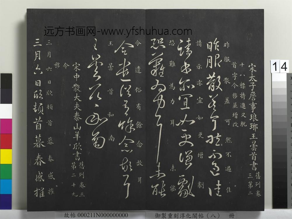 御制重刻淳化阁帖（八）册-南朝宋羊欣暮春帖 ()