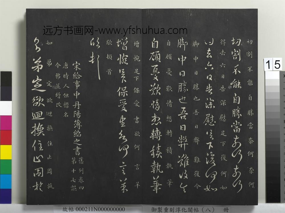 御制重刻淳化阁帖（八）册-南朝宋羊欣暮春帖 ()