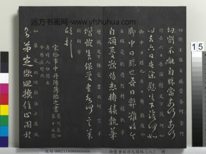 御制重刻淳化阁帖（八）册 南朝宋薄绍之回换帖 1.jpg