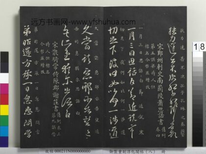 御制重刻淳化阁帖（八）册 南朝宋谢庄昨还帖 1.jpg