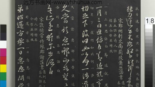 御制重刻淳化阁帖（八）册 南朝宋谢庄昨还帖 1.jpg