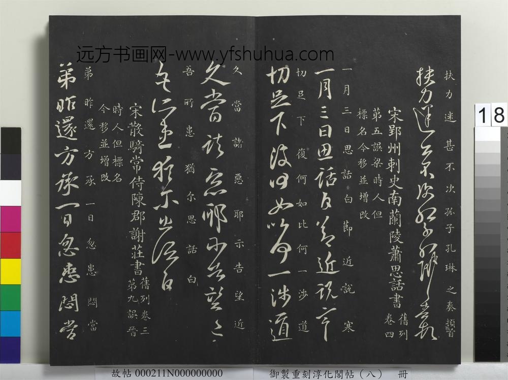 御制重刻淳化阁帖（八）册-南朝宋谢庄昨还帖 ()