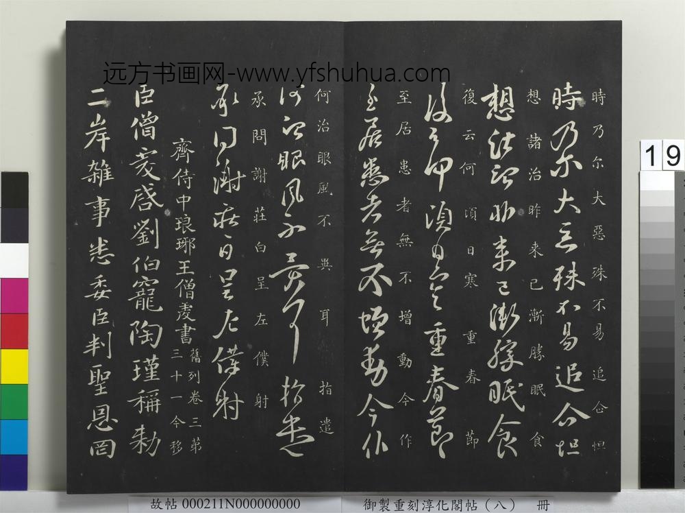 御制重刻淳化阁帖（八）册-南朝宋谢庄昨还帖 ()