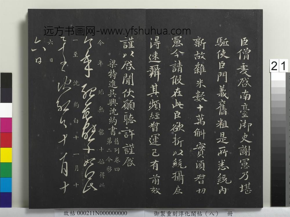 御制重刻淳化阁帖（八）册-南朝梁沈约今年帖