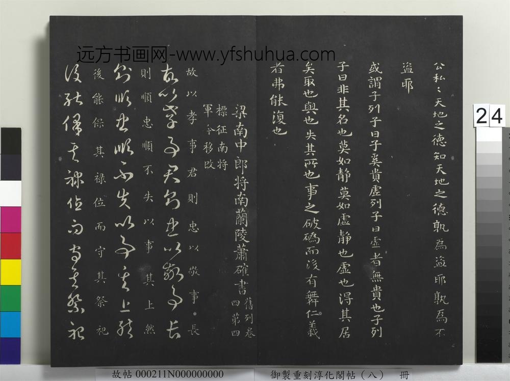 御制重刻淳化阁帖（八）册-南朝梁萧确孝经帖 ()