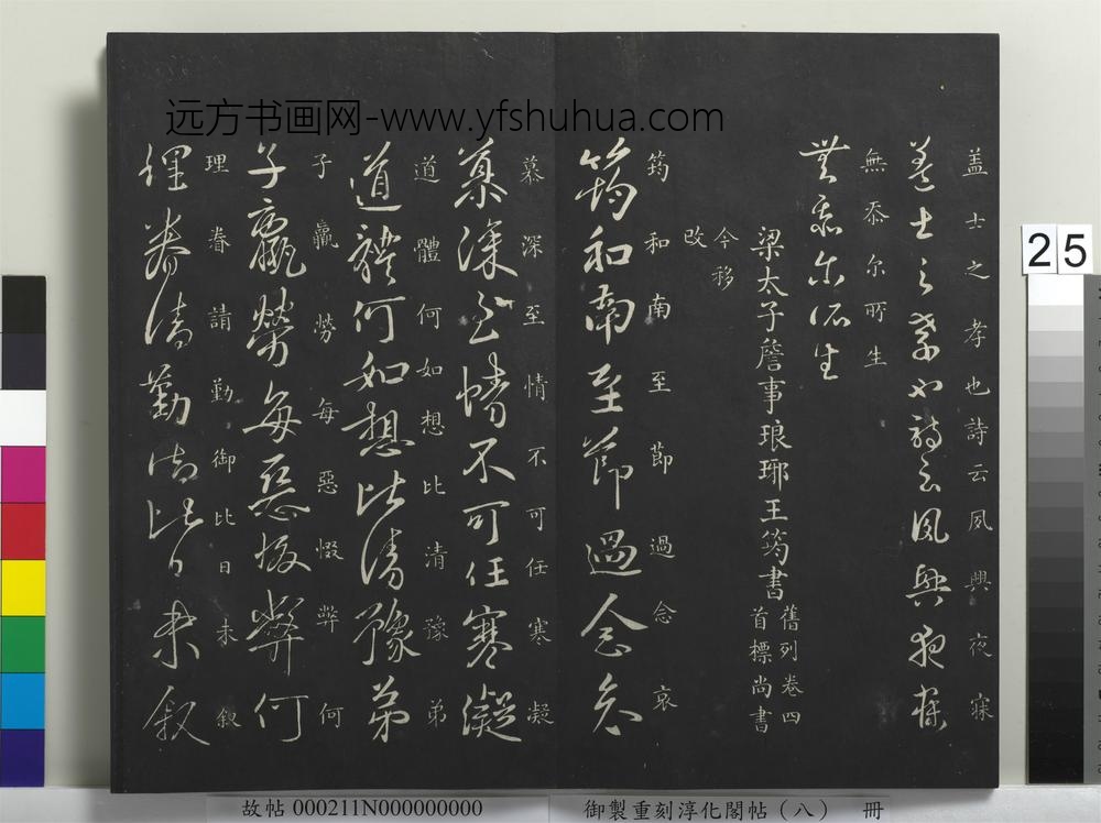 御制重刻淳化阁帖（八）册-南朝梁萧确孝经帖 ()