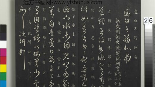 御制重刻淳化阁帖（八）册 南朝梁阮研道增帖.jpg