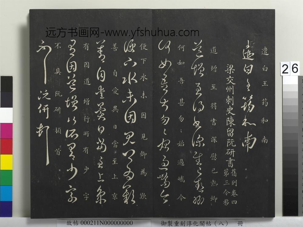 御制重刻淳化阁帖（八）册-南朝梁阮研道增帖