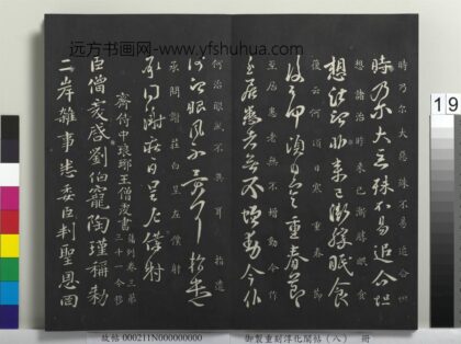 御制重刻淳化阁帖（八）册 南朝齐王僧虔刘伯宠帖 1.jpg