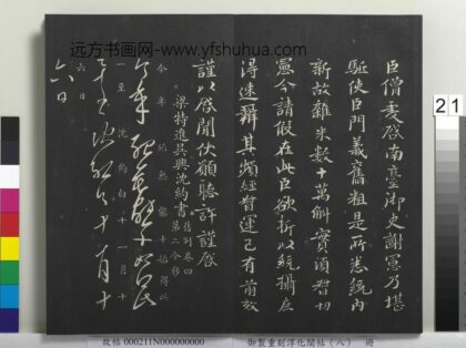 御制重刻淳化阁帖（八）册 南朝齐王僧虔谢宪帖.jpg