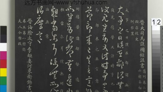 御制重刻淳化阁帖（八）册 晋卫铄急就帖 1.jpg