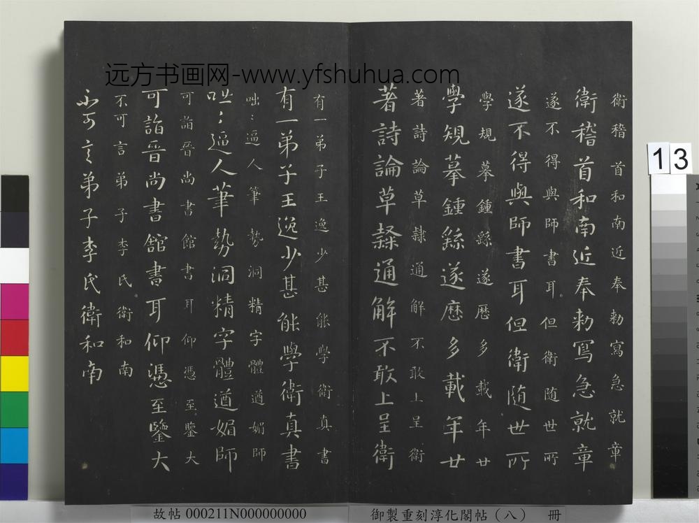 御制重刻淳化阁帖（八）册-晋卫铄急就帖 ()