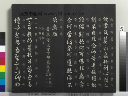 御制重刻淳化阁帖（八）册 晋张翼节过帖 1.jpg