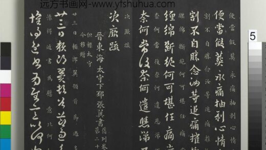 御制重刻淳化阁帖（八）册 晋张翼节过帖 1.jpg