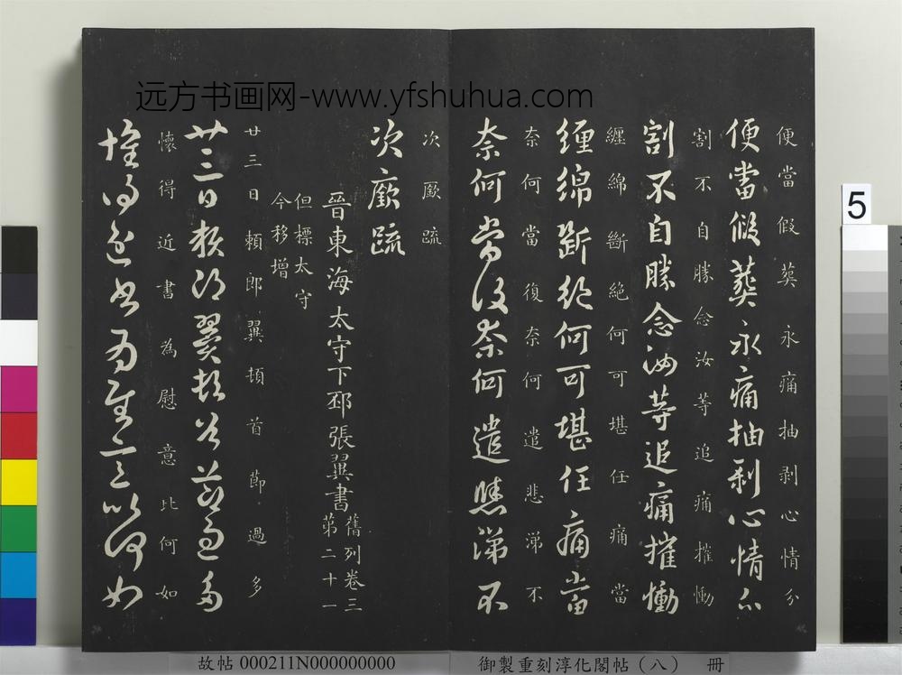 御制重刻淳化阁帖（八）册-晋张翼节过帖 ()
