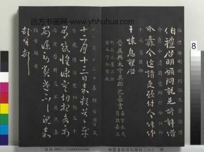 御制重刻淳化阁帖（八）册 晋沈嘉十二月帖.jpg