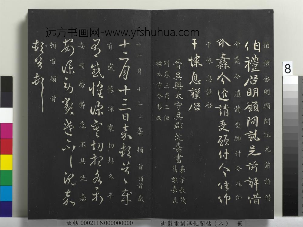御制重刻淳化阁帖（八）册-晋沈嘉十二月帖