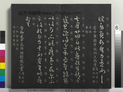 御制重刻淳化阁帖（八）册 晋王循七月帖.jpg