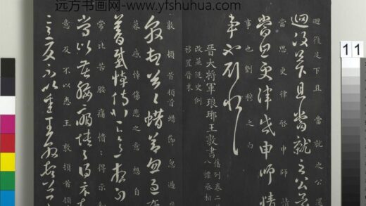 御制重刻淳化阁帖（八）册 晋王敦蜡节帖.jpg