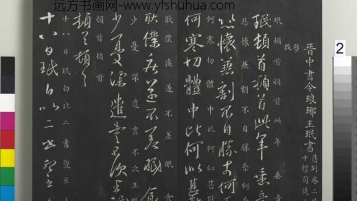 御制重刻淳化阁帖（八）册 晋王珉十八日帖 1.jpg