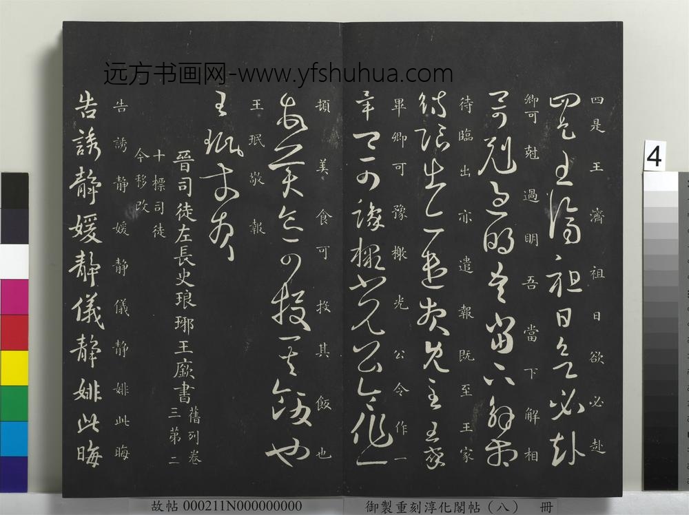 御制重刻淳化阁帖（八）册-晋王珉欲出帖 ()