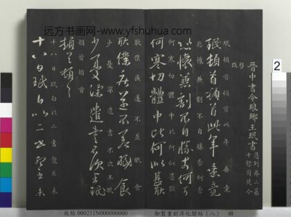 御制重刻淳化阁帖（八）册 晋王珉此年帖.jpg