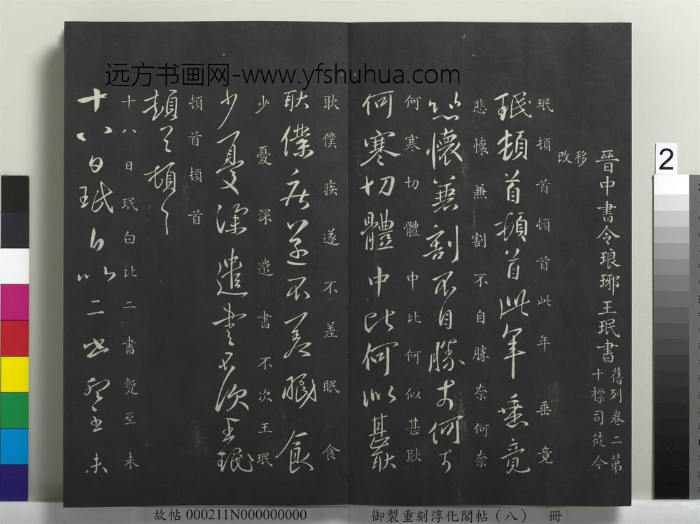 御制重刻淳化阁帖（八）册-晋王珉此年帖