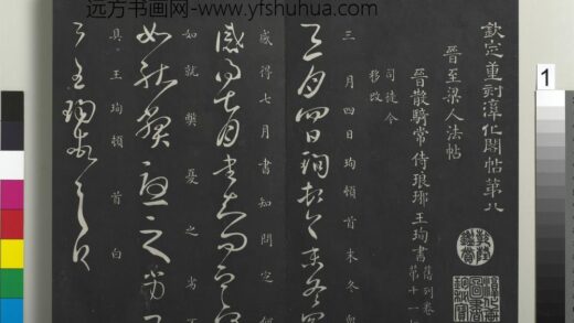 御制重刻淳化阁帖（八）册 晋王珣三月帖.jpg