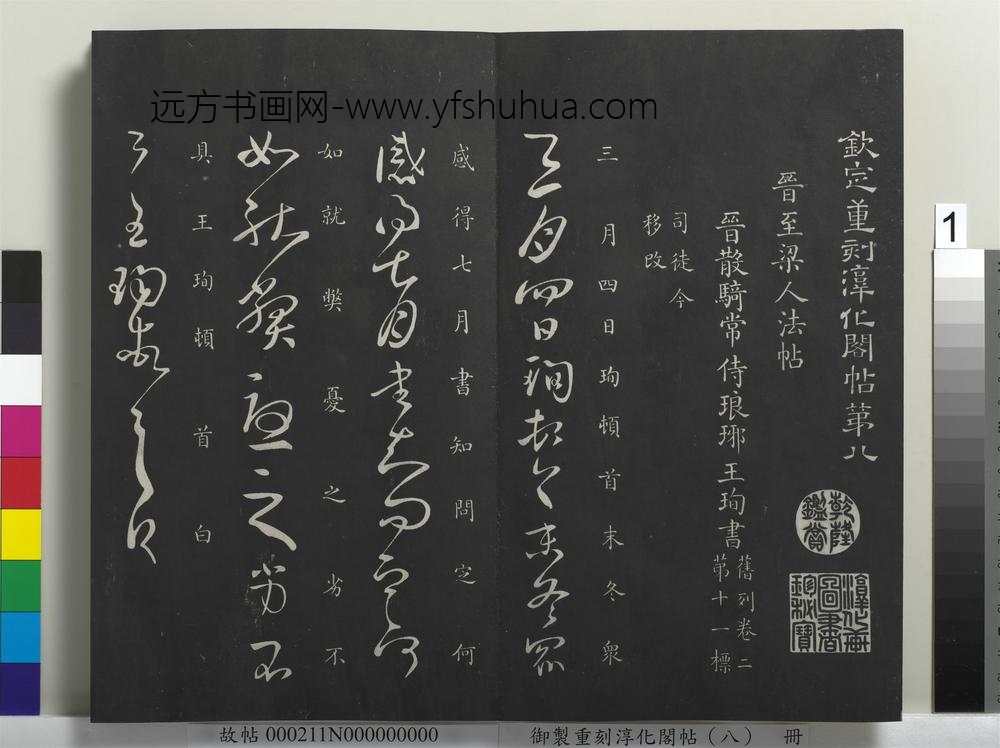 御制重刻淳化阁帖（八）册-晋王珣三月帖