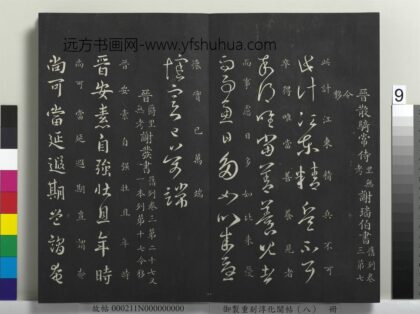 御制重刻淳化阁帖（八）册 晋谢发晋安帖 1.jpg