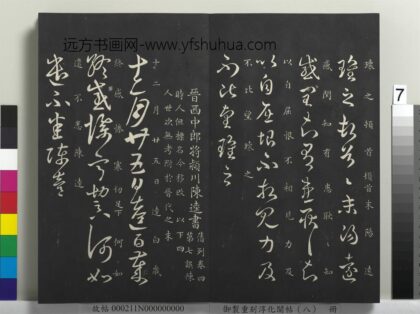 御制重刻淳化阁帖（八）册 晋陈逵岁终帖.jpg